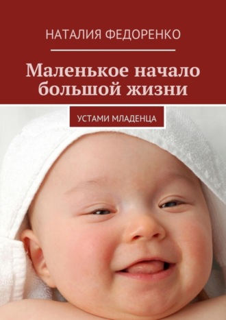 Наталия Федоренко, Маленькое начало большой жизни. Устами младенца