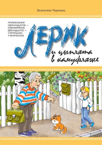 Валентина Черняева, Лерик и цыплята в камуфляже. Приключения одиннадцатое – камуфляжное, двенадцатое – учительско-ученическое