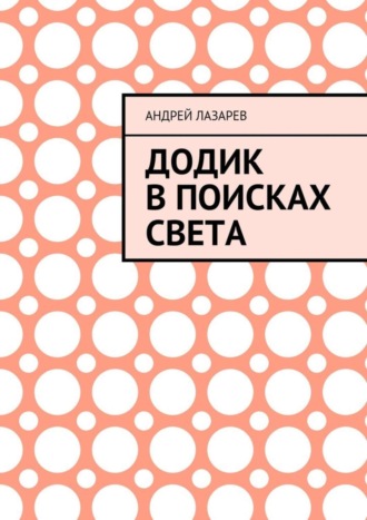 Андрей Лазарев, Додик в поисках света