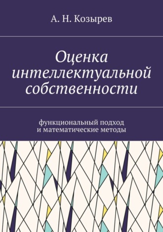 А. Козырев, Оценка интеллектуальной собственности. Функциональный подход и математические методы