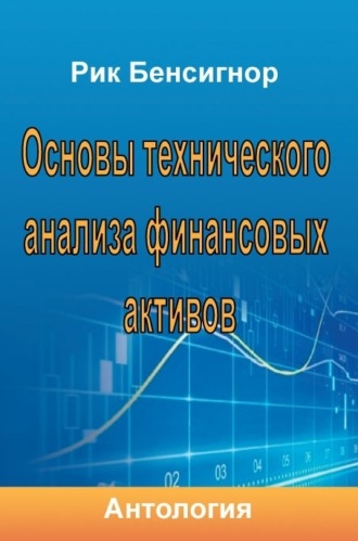 Антология, Рик Бенсигнор, Основы технического анализа финансовых активов