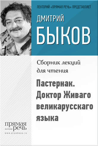 Дмитрий Быков, Пастернак. Доктор Живаго великарусскаго языка