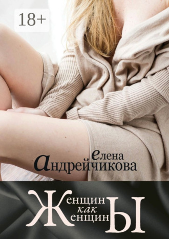 Женщины как женщины Елена Андрейчикова, Женщины как женщины