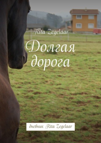 Долгая дорога. дневник Rita Zegelaar Rita Zegelaar, Долгая дорога. дневник Rita Zegelaar
