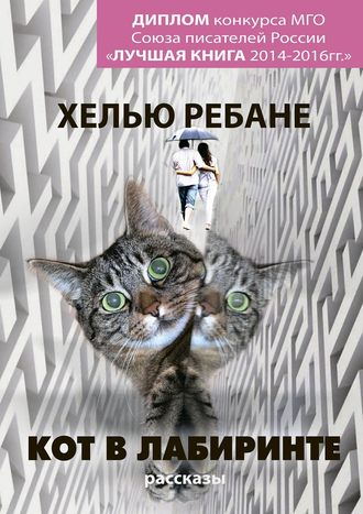 Хелью Ребане, Кот в лабиринте. Рассказы