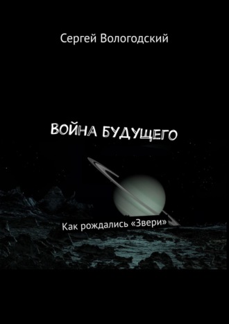 Сергей Вологодский, Космический десант. Как рождались «Звери»