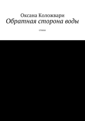 Оксана Коложвари, Обратная сторона воды. Стихи