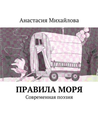 Анастасия Михайлова, Правила моря. Современная поэзия