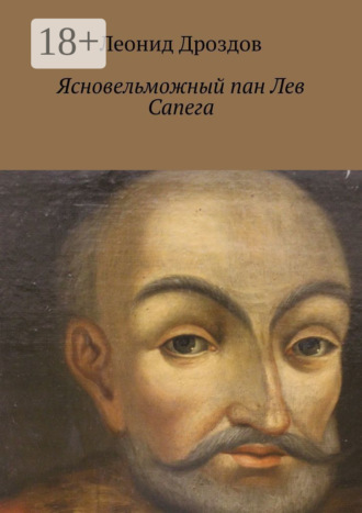 Леонид Дроздов, Ясновельможный пан Лев Сапега