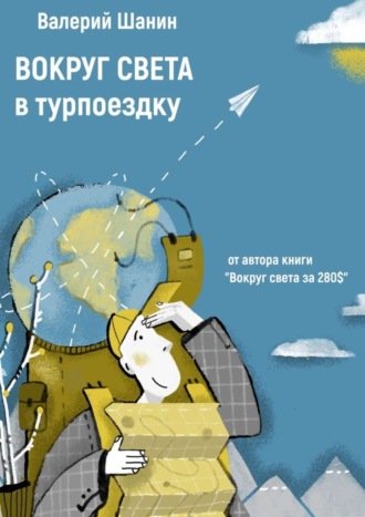 Валерий Шанин, Вокруг света в турпоездку. От автора книги «Вокруг света за 280$»