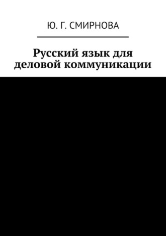 Ю. Смирнова, Русский язык для деловой коммуникации