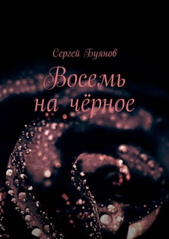 Восемь на чёрное Сергей Буянов, Восемь на чёрное