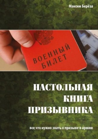 Максим Берёза, Настольная книга призывника. Все, что нужно знать о призыве в армию