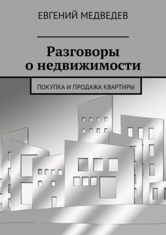 Евгений Медведев, Разговоры о недвижимости. Покупка и продажа квартиры