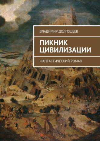 Владимир Долгошеев, Пикник цивилизации. Фантастический роман