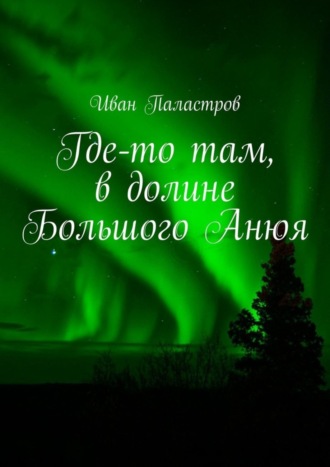 Иван Паластров, Где-то там, в долине Большого Анюя