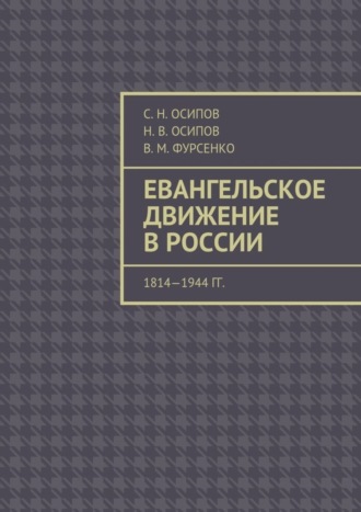 С. Осипов, В. Фурсенко, Н. Осипов, Евангельское движение в России. 1814—1944 гг.