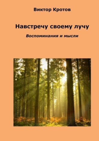 Виктор Кротов, Навстречу своему лучу. Воспоминания и мысли