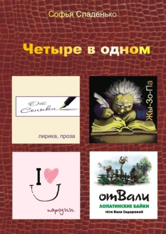 Софья Сладенько, Четыре в одном. Лирика, пародии, байки Лопатино, Жы-Зо-Па