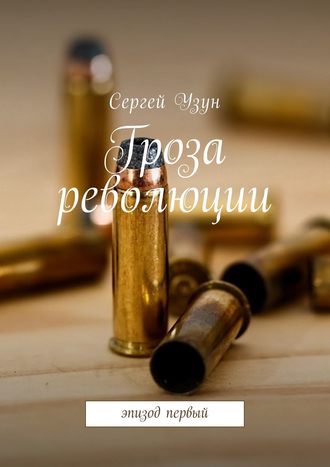 Сергей Узун, Гроза революции. Эпизод первый