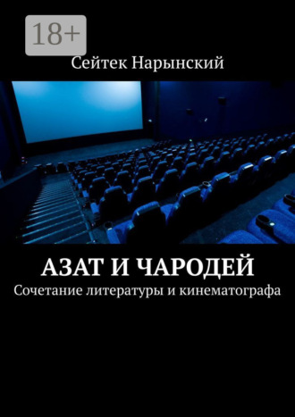 Обожествляя Чародея. Сочетание литературы и кинематографа Сейтек Семетей уулу, Обожествляя Чародея. Сочетание литературы и кинематографа