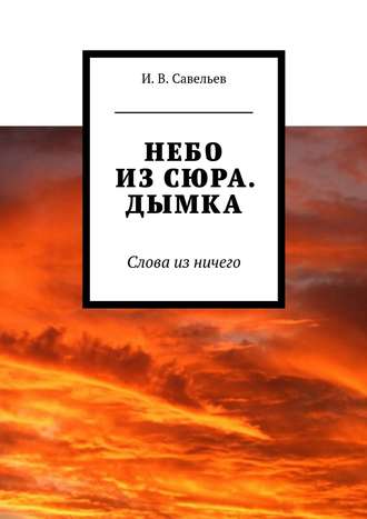 И. Савельев, Небо из сюра. Дымка. Слова из ничего