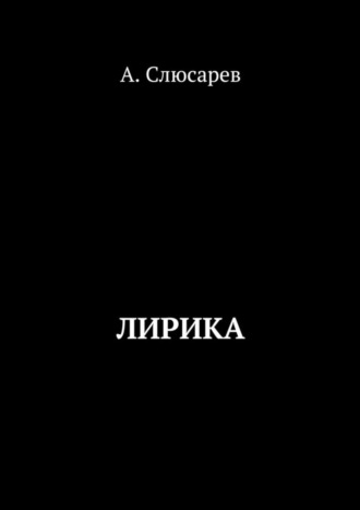 Анатолий Слюсарев, Лирика