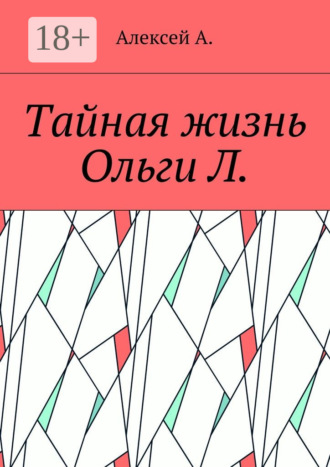 Тайная жизнь Ольги Л. Алексей А., Тайная жизнь Ольги Л.