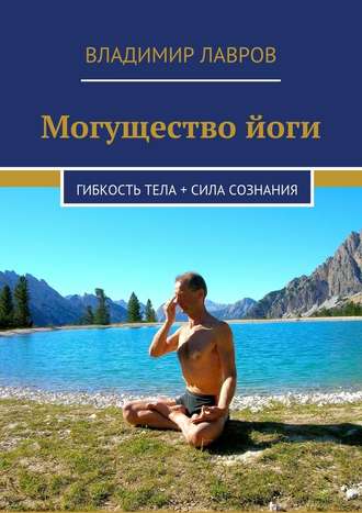 Владимир Лавров, Могущество йоги. Гибкость тела + сила сознания