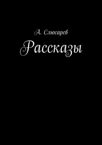 Анатолий Слюсарев, Рассказы