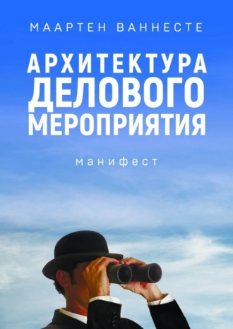 Маартен Ваннесте, Архитектура делового мероприятия. манифест