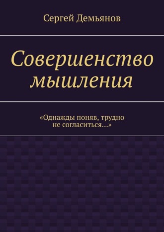 Сергей Демьянов, Совершенство мышления