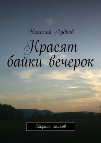 Николай Лудков, Красят байки вечерок. Сборник стихов