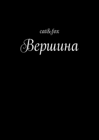 cat&fox, Вершина