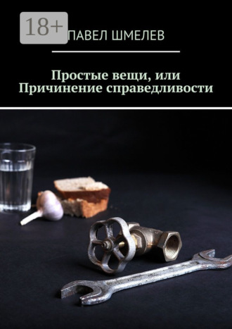 Простые вещи, или Причинение справедливости Павел Шмелев, Простые вещи, или Причинение справедливости