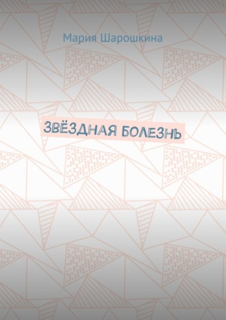 Звёздная болезнь Мария Шарошкина, Звёздная болезнь