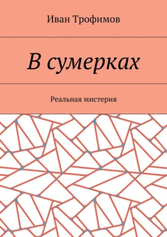 Иван Трофимов, В сумерках. Реальная мистерия