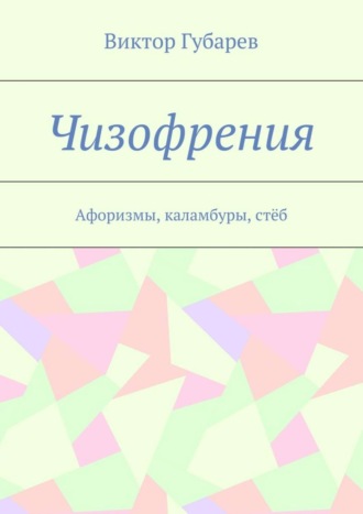 Виктор Губарев, Чизофрения. Афоризмы, каламбуры, стёб