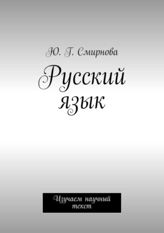 Ю. Смирнова, Русский язык. Изучаем научный текст