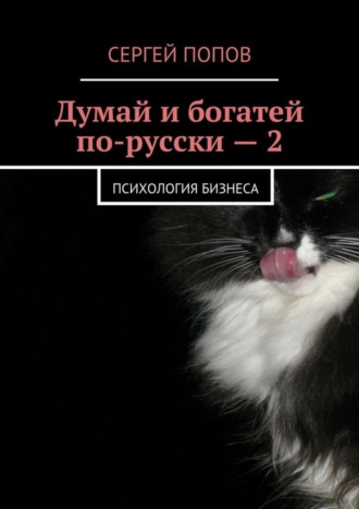 Сергей Попов, Думай и богатей по-русски – 2. Психология бизнеса