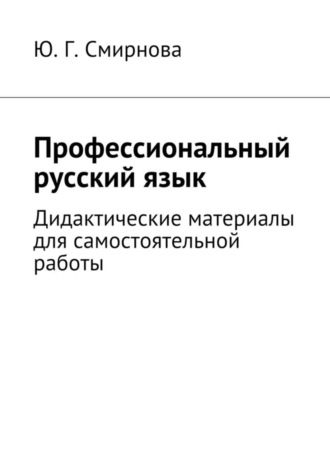 Ю. Смирнова, Профессиональный русский язык. Дидактические материалы для самостоятельной работы