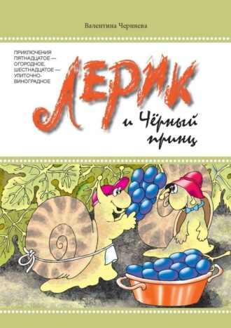 Валентина Черняева, Лерик и Чёрный принц. Приключения пятнадцатое – огородное, шестнадцатое – улиточно-виноградное