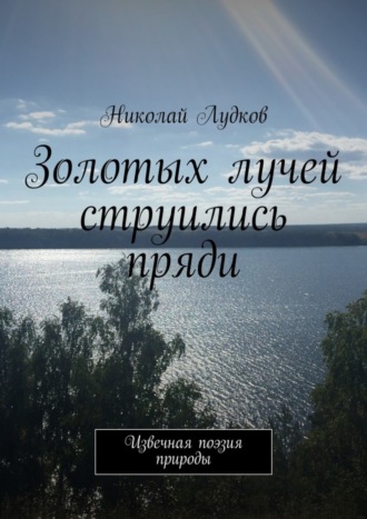 Николай Лудков, Золотых лучей струились пряди. Извечная поэзия природы