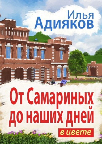 Илья Адияков, От Самариных до наших дней. В цвете