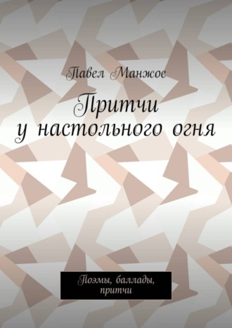 Павел Манжос, Притчи у настольного огня. Поэмы, баллады, притчи