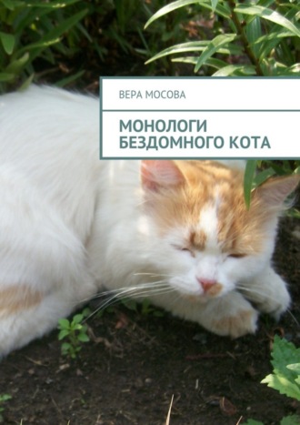 Вера Мосова, Монологи бездомного кота