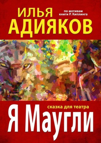 Илья Адияков, Я Маугли. Сказка для театра