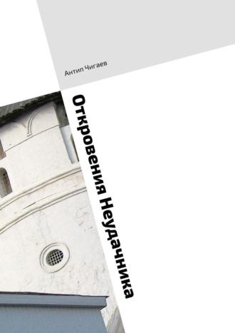 Откровения Неудачника Антип Чигаев, Откровения Неудачника