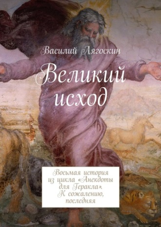 Василий Лягоскин, Великий исход. Восьмая история из цикла «Анекдоты для Геракла». К сожалению, последняя