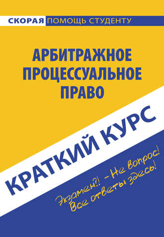 Коллектив авторов, Арбитражное процессуальное право